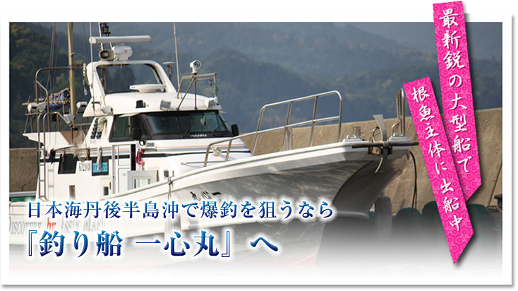 最新鋭の大型船で根魚主体に出船中　日本海丹後半島沖で爆釣を狙うなら「釣り船 一心丸」へ