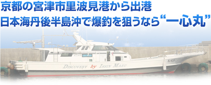 京都の宮津市里波見港から出港　日本海丹後半島沖で爆釣を狙うなら“一心丸”