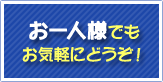 お一人様でもお気軽にどうぞ！