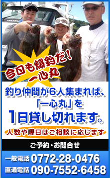 釣り仲間が５人集まれば「一心丸」を１日貸しきれます。人数や曜日はご相談に応じます。