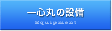 一心丸の設備