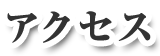 アクセス