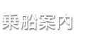 乗船案内