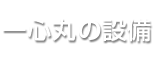 一心丸の設備
