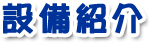 設備紹介