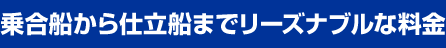 乗合船から仕立船までリーズナブルな料金