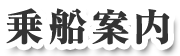乗船案内