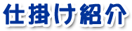 仕掛け紹介